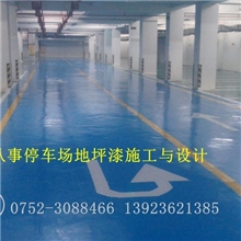 专业承接停车场环氧地坪漆工程