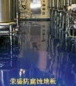 防腐地坪涂料，防腐水池，防腐防锈油漆