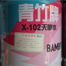 供应青竹牌，X-102，天那水