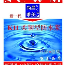 供应尚昌唯美K11柔韧性防水涂料浆料/阿玛逊涂料公司