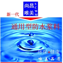 供应尚昌唯美JS水泥基防水涂料/阿玛逊涂料公司