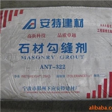 供应推荐【安特】外墙石材勾缝剂(图)