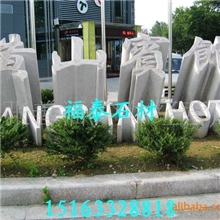 五莲红门牌石给力促销，特色石材，专业品质