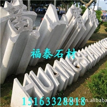 专业定做门牌石桥栏板雕工精致专业品质