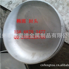 【厂家直销】&phi;1000mm304EHA椭圆封头