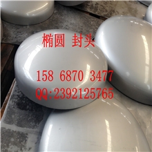 【现货批发】&Phi;600mm镜面椭圆封头