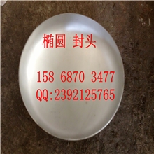 【大量备货】200mm封头标准椭圆封头