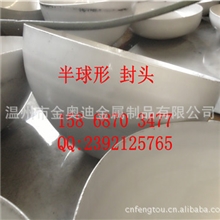 【厂家直销】&Phi;900mm304半球形封头