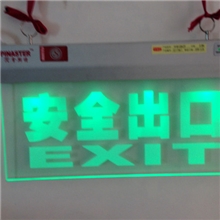 国标安全出口/标志牌/应急灯特价