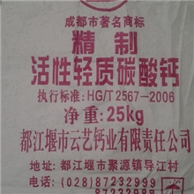 四川碳酸钙供应橡胶塑料专用活性轻质碳酸钙