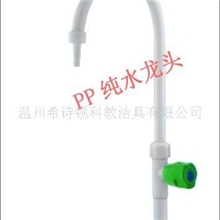 供应纯水龙头