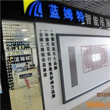 蓝姆特智能集成吊顶【建材区域招商代理】