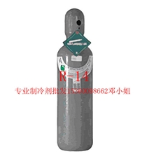 R14制冷剂，低温冷媒
