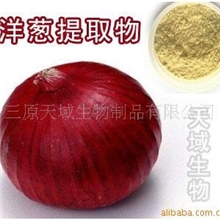 供应洋葱提取物厂价促销