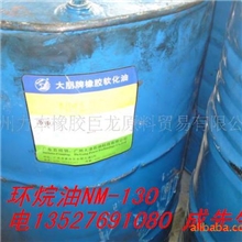 专业销售橡胶环烷油NM-130：软化油与橡胶相溶好加工性能好