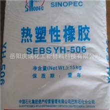 SEBS/巴陵石化/YH506