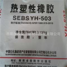 SEBS/巴陵石化/YH-503标准产品