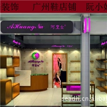 店铺装修、鞋店装修