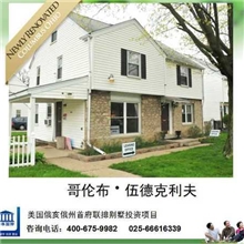 美国哥伦布双拼别墅-伍德克里夫