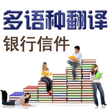 各种语言的专业的翻译银行信件资料咨询翻译服务外籍翻译