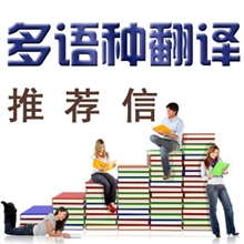 提供各种语言的专业的翻译服务签证外籍翻译推荐信资料咨询翻译