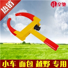 夹子虎钳牛角车轮锁汽车轮胎锁防盗锁车器私家轿车锁执法专用锁