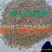 厂家直销环保本色ABS再生颗粒ABS一级回料ABS回料