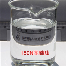 【专业品质】供应高级工业润滑150N基础油透明无色高指标基础油