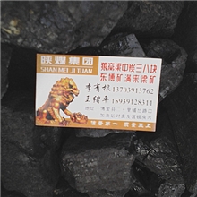 河南焦作李氏煤业烟煤三八块鄂尔多斯诚意矿富民矿半烟煤