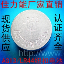 厂家直销专用于小型对讲机的LR44电池,LR44纽扣电池