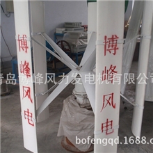 供应青岛博峰小型风力发电机/垂直轴风机