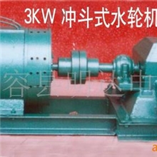 供应3KW冲斗式水轮机(图)