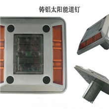 低价供应太阳能道钉、压铸铝太阳能道钉厂家、道钉、出口道钉、、