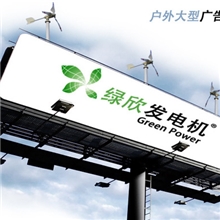 风光互补广告牌供电系统