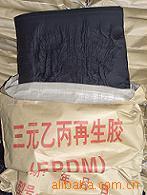 【特别推荐】玉环永发三元乙丙再生橡胶各型号三元乙丙再生橡胶