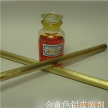 供应[环保]金黄色铝皮膜剂