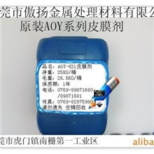 傲扬原装AOY-621液态型皮膜剂