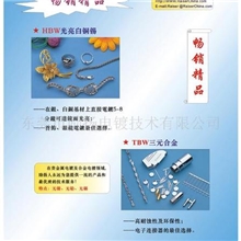 供应代镍、仿金、光亮白铜锡电镀添加剂