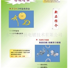 供应24K仿金、光亮厚银、18K厚金电镀添加剂
