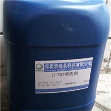 H-707PVD清洗剂真空镀前处理清洗剂除油剂脱脂剂