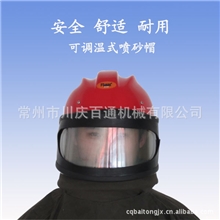 厂家供应可调温式喷砂帽带空调式调温器安全性能高舒适