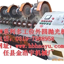 供应多工位外圆抛光机/多工位圆管抛光机