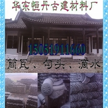 供应古建材料各种仿古瓦（滴水瓦、筒瓦，勾头）价格面谈！
