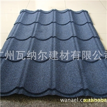 供应瓦纳尔彩石金属瓦厂家瓦片货源【出口品质】RoofingTile