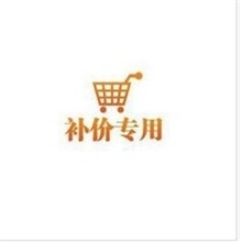 补邮专拍，差多少，补多少