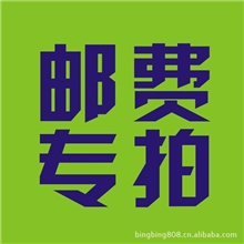 花草茶邮费补拍