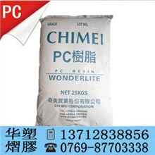 专业代理透明级PC/台湾奇美/PC-110工程塑料阻燃级食品级标准产品