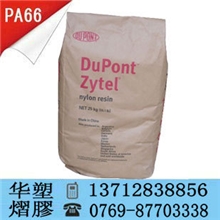 长期供应高流动PA66/美国杜邦/101L工程塑料耐高温耐磨高抗冲标准产品