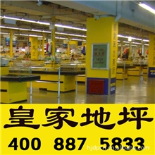 中国地坪行业领航者|皇家地坪【金刚砂耐磨地坪】卓越品质地坪漆
