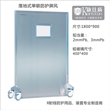 X射线落地单联防护屏风铅屏风